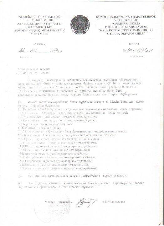 № 55 С.Қожанов орта мектебі   бойынша 2017-2018 оқу жылындағы     қамқоршылық кеңесінің құрамы