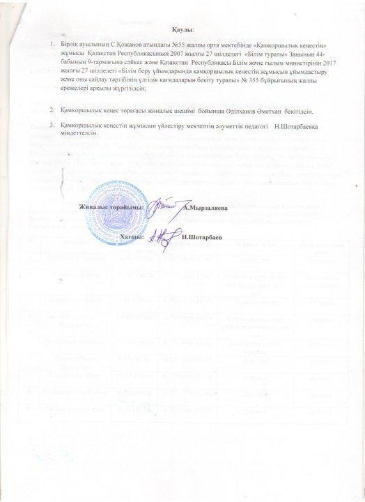 Қамқоршылық кеңесі 2018-2019