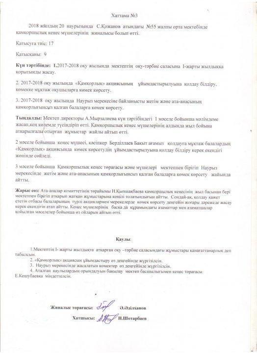 Қамқоршылық кеңесі 2018-2019
