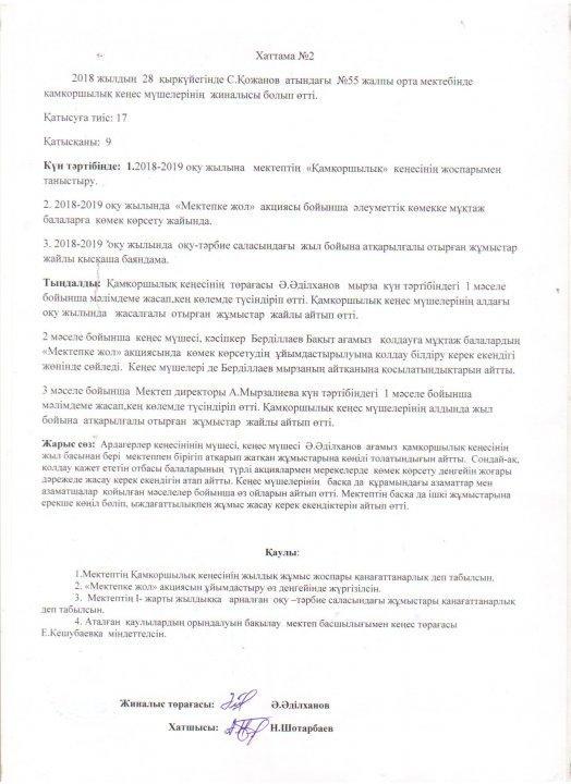 Қамқоршылық кеңесі 2018-2019