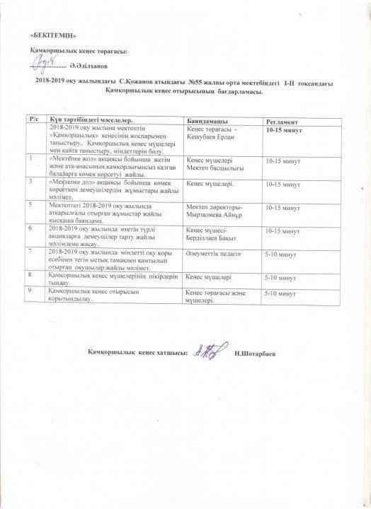 Қамқоршылық кеңесі 2018-2019