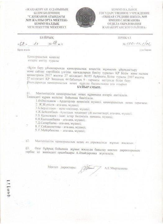 Қамқоршылық кеңесі 2018-2019