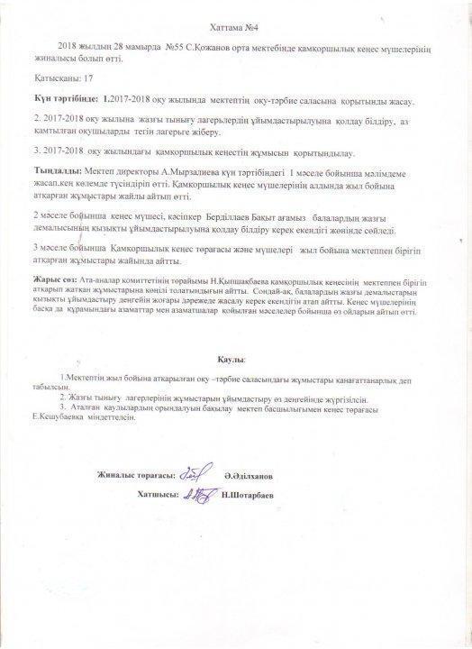 Қамқоршылық кеңесі 2018-2019