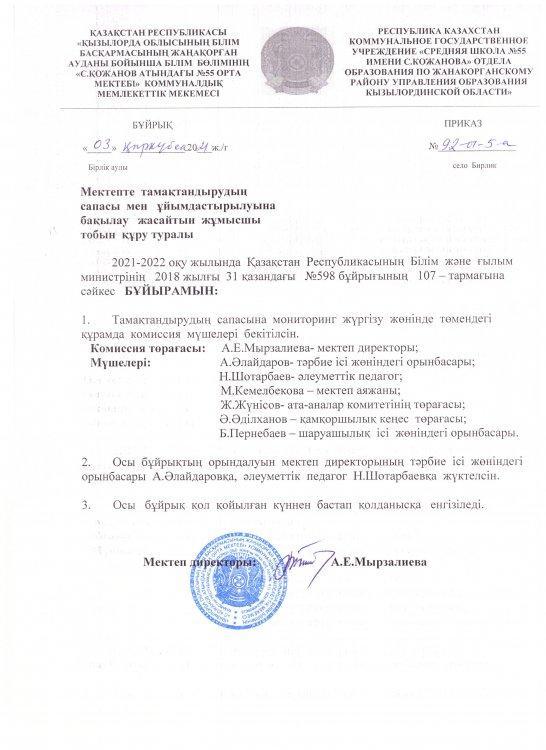 Тамақтандыруды ұйымдастыру бұйрығы