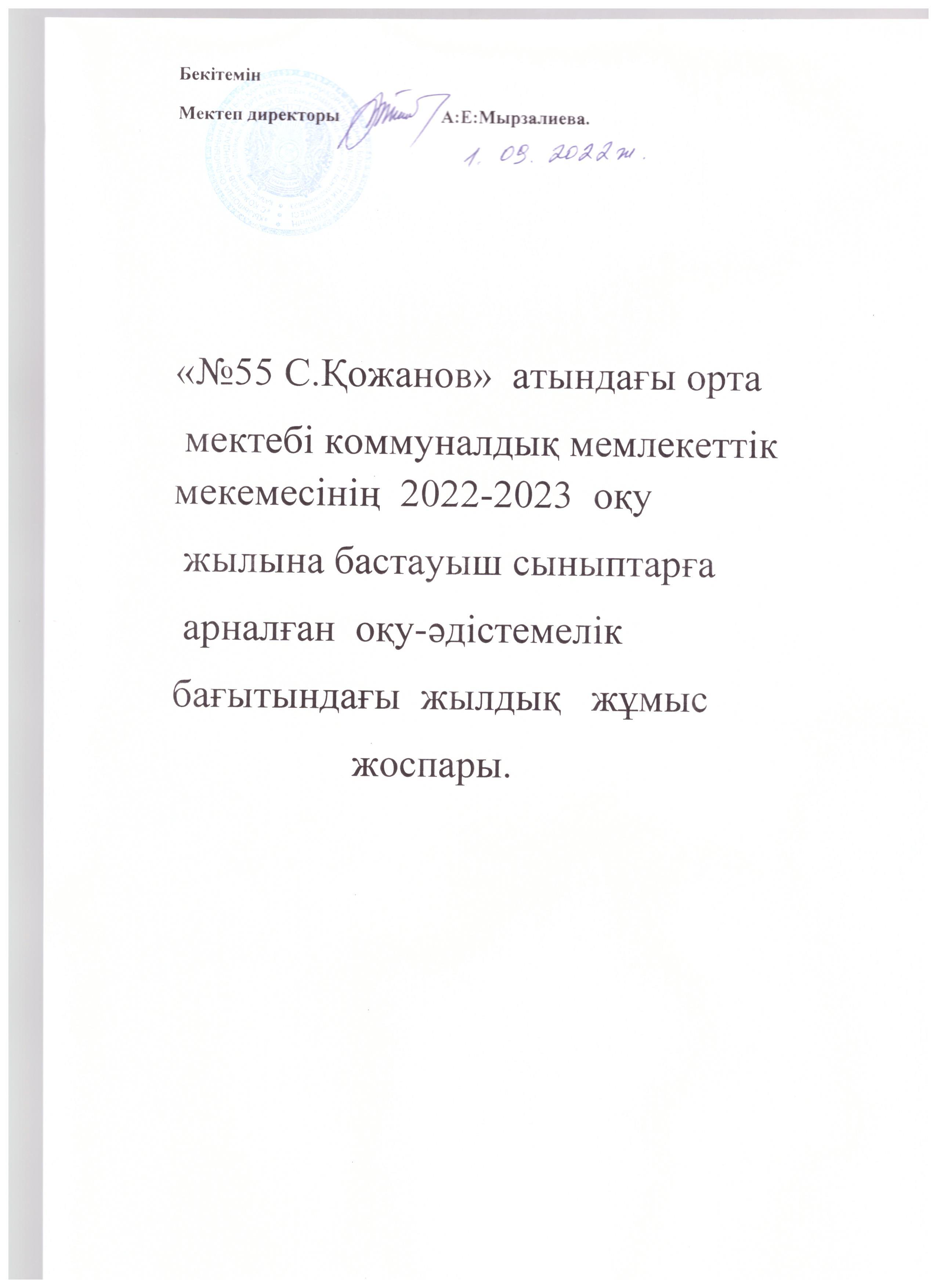 2022-2023 оқу жылына бастауыш сыныптарға арналаған оқу-әдістемелік бағытындағы жылдық жоспар