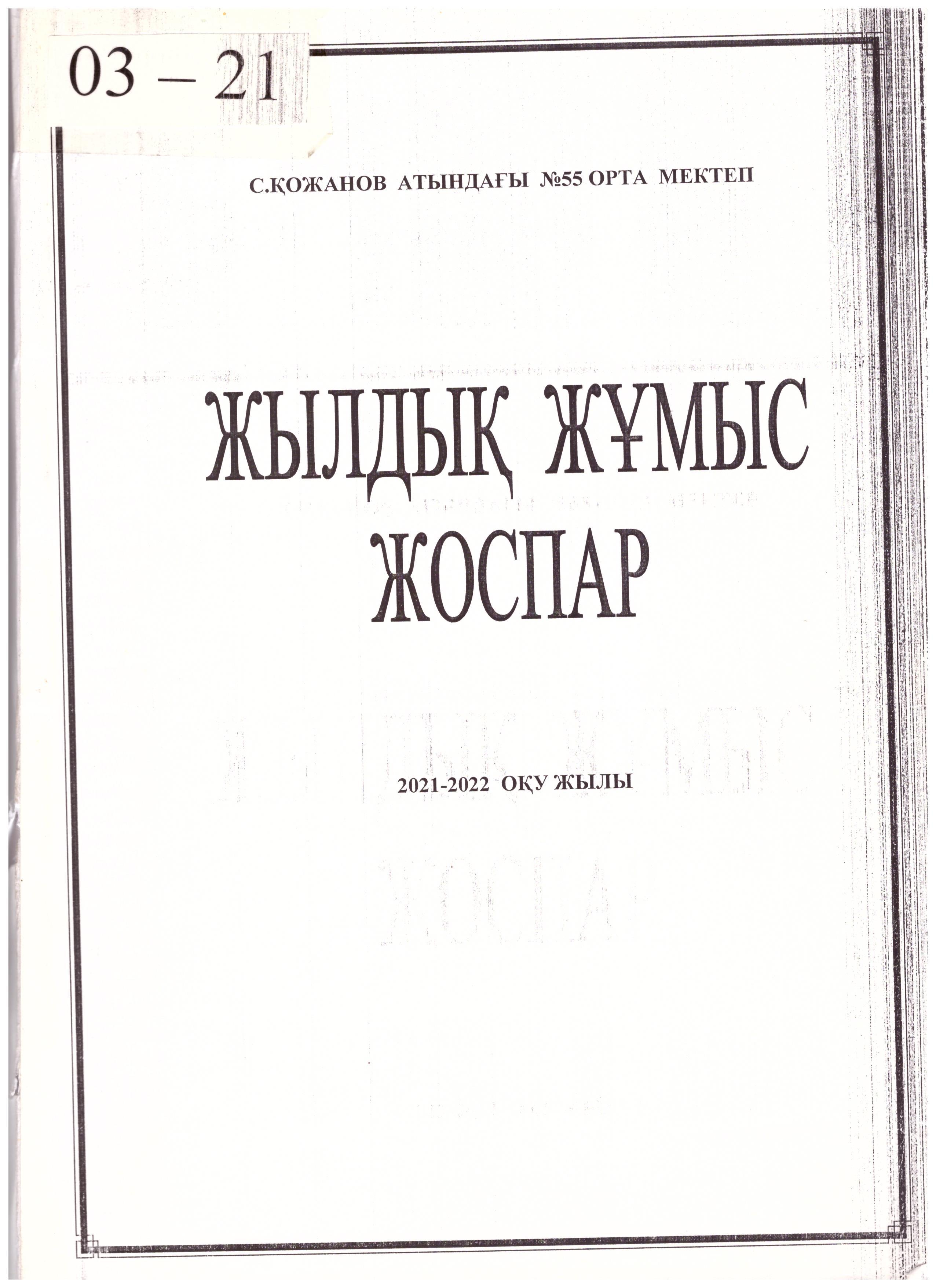 Жылдық жұмыс жоспары 2021-2022