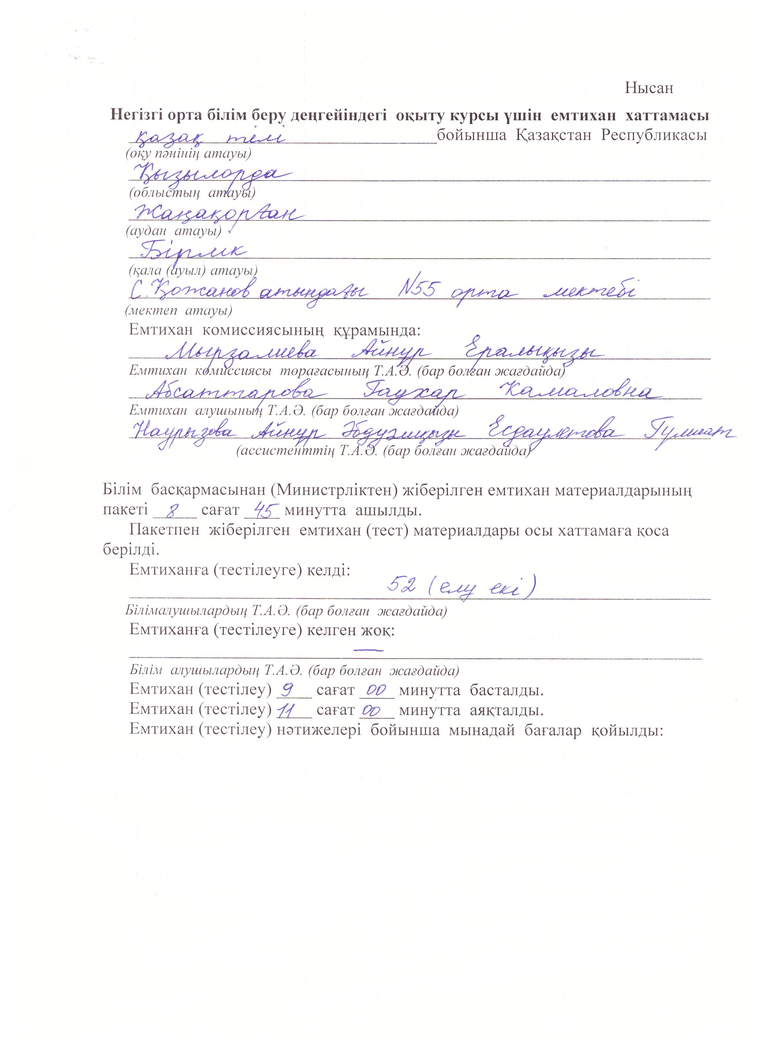 негізгі  орта білім беру деңгейіндегі оқыту курсы үшін емтихан хаттамасы 2020-2021