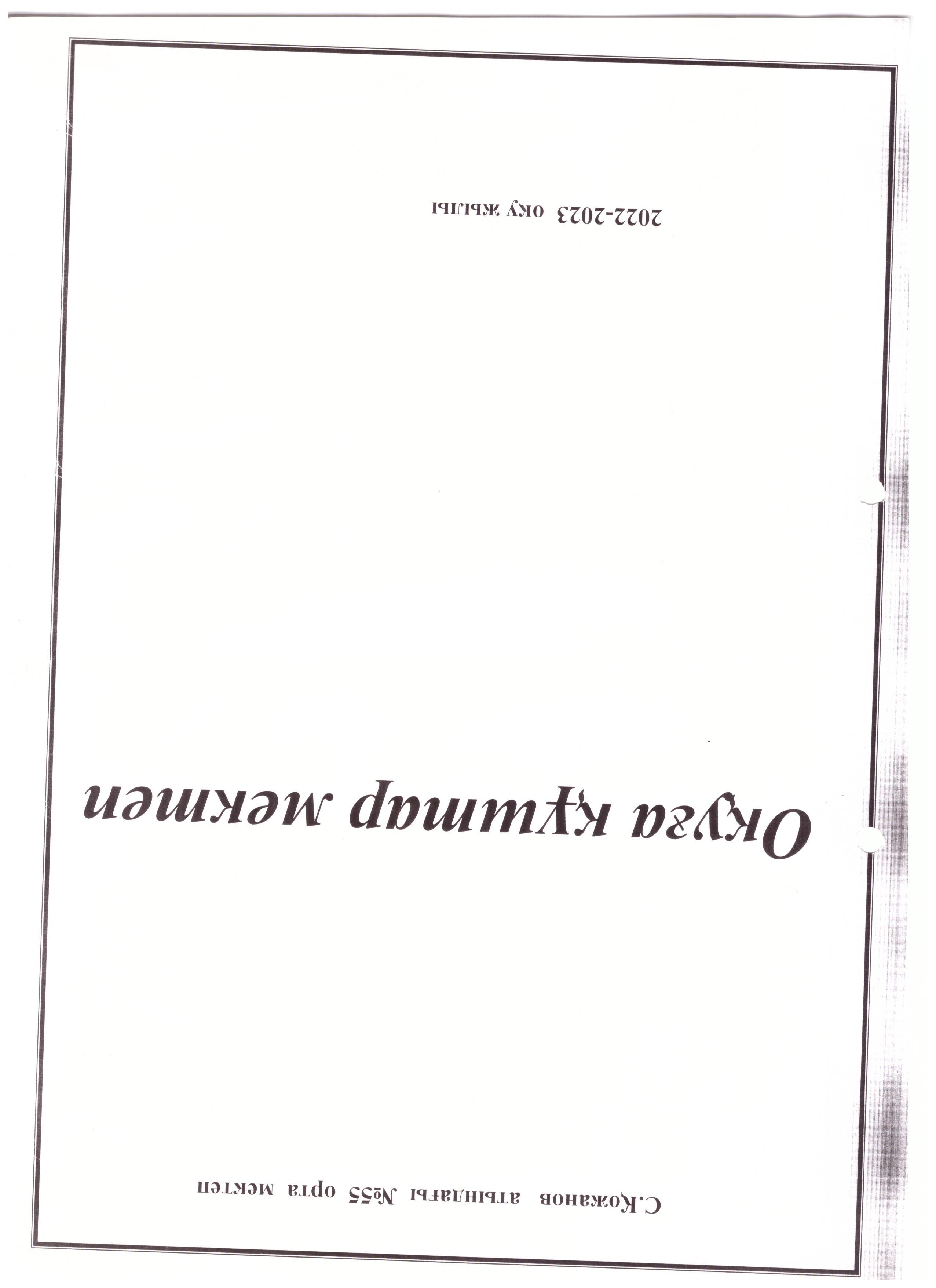 Оқуға құштар мектеп 2022-2023 жж
