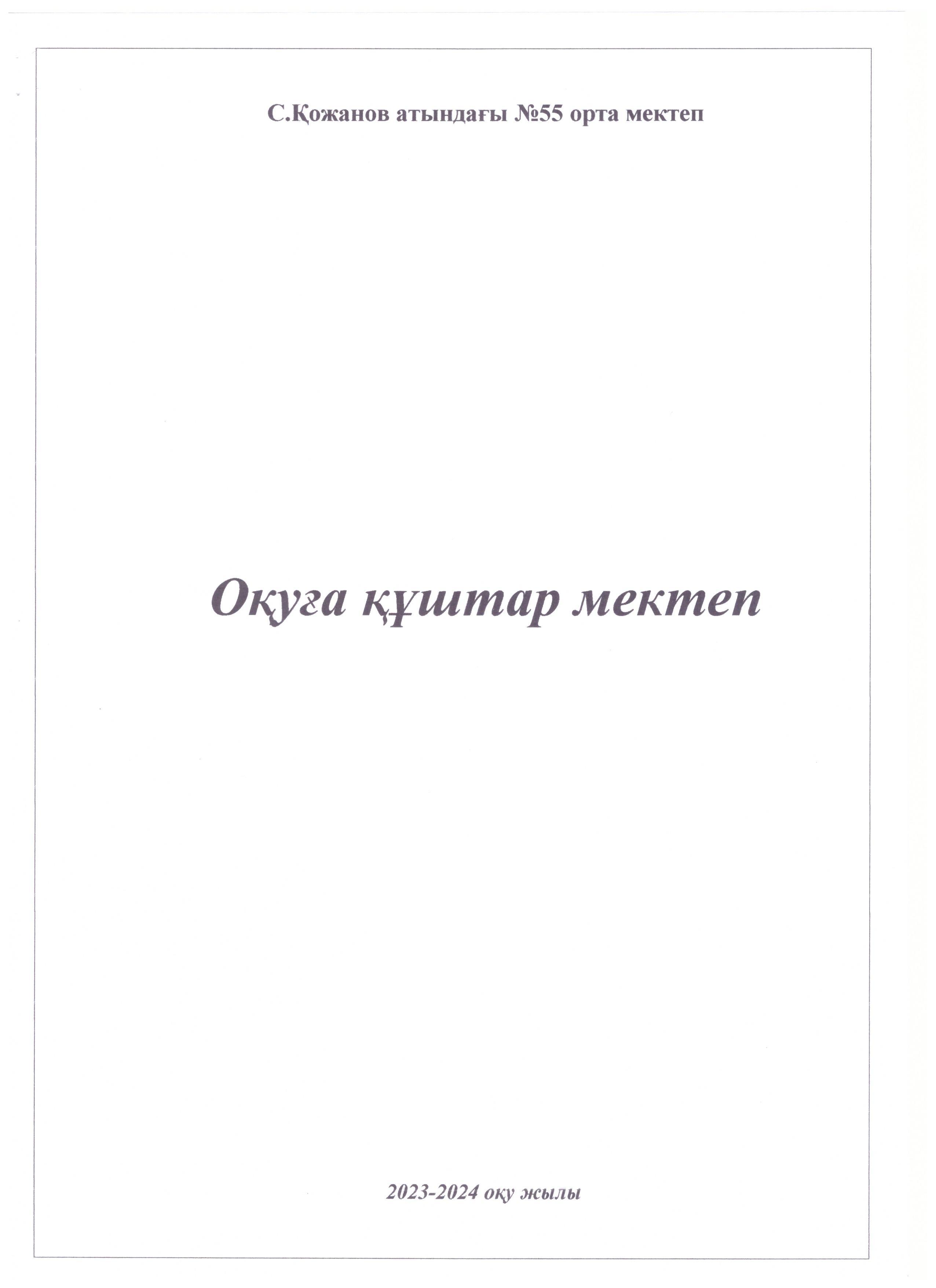 Оқушыға құштар мектеп 2023-2024жж