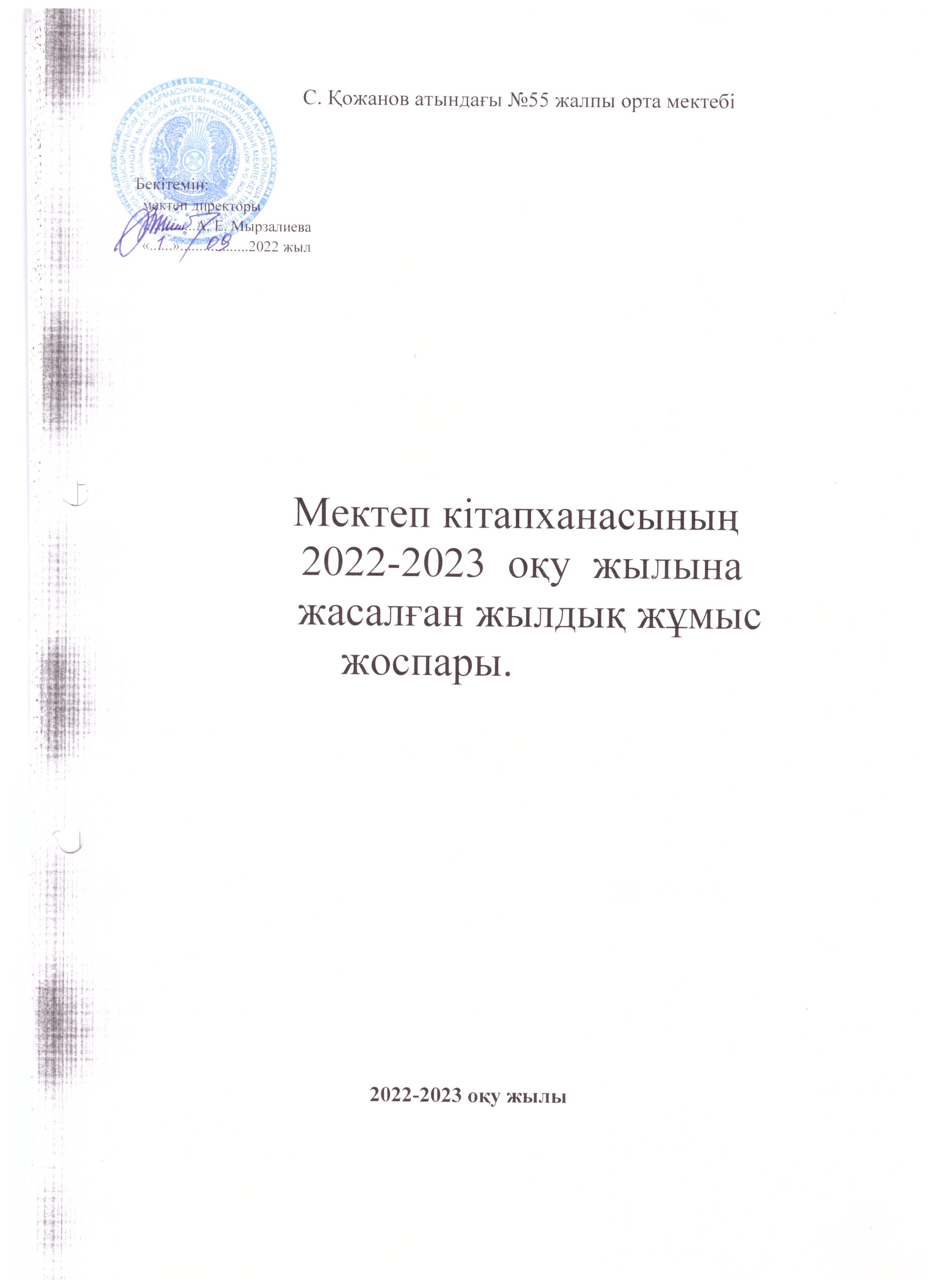 2022-2023 оқу жылы  Кітапхананың жылдық жұмыс жоспары